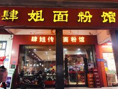 门面-肆姐面粉馆(坡子街店)