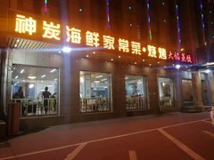 门面-雅逸居海鲜小厨