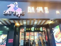 门面-酥侯糕点(广东路店)