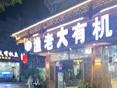 门面-渔老大·有机鱼馆·老字号(古城店)