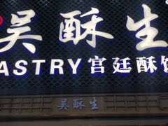 -吴记·吴酥生PASTRY宫廷酥饼