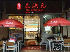门面-朱洪元苏式面馆(绿宝广场店)