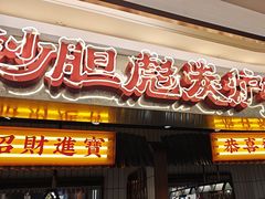 -沙胆彪炭炉牛杂煲(上海日月光广场店)