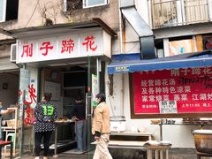 门面-刚子蹄花(总店)