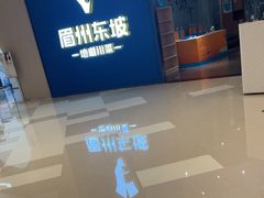 -眉州东坡(清河万象汇店)