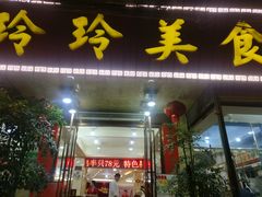 门面-玲玲美食宁辉店(葵蓬店)