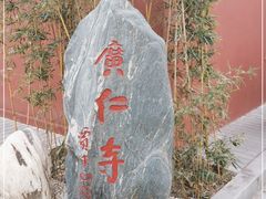 -西安市广仁寺