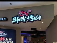 -韩时烤肉(枫蓝店)