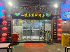 -清真·二嫂子煎饼果子(鼓楼旗舰形象店)