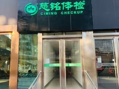 -慈铭体检(世纪城分院)