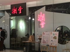 门面-潮堂 · 潮州菜(国贸商城店)