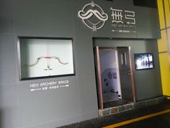 -無弓射箭俱乐部(领展中心城店)