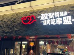 -串盟烧烤·长沙美食地标(星沙店)
