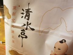 -清水亭湖北菜(大屯DT51店)