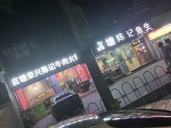 -官塘陈记鱼生·潮汕砂锅粥·牛肉火锅(潮枫路总店)