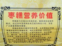 -五道口枣糕王(成府路店)