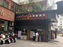 门面-朱记小郑酥烧饼(建康路店)
