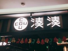 -湊湊火锅·茶憩(世博大道店)