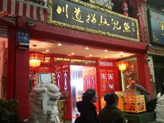 -川道拐耗儿鱼(置信路店)