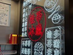 -敏华冰厅(平安金融中心店)