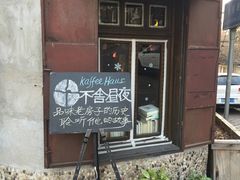 -不舍昼夜咖啡馆
