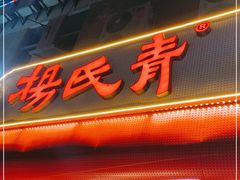 门面-杨氏青龙虾·羊蝎子(托乐嘉店)