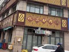 -化三驴肉汤(金明东街店)