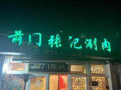-前门张记涮肉(前门店)