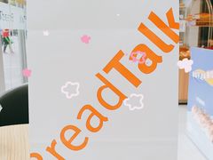 -BreadTalk面包新语·烘焙蛋糕(富力海珠城店)