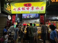 -老炳·七丛松甘草水果