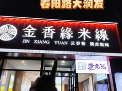 -金香缘米线(大润发店)