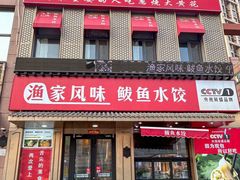 -渔家风味·鲅鱼水饺·央视展播·海鲜天津菜(开发区店)