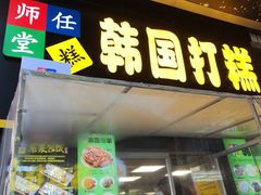 -师任堂韩式食品(总店)