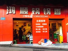 -鸿顺老铁锅美蛙鱼府(解放碑店)