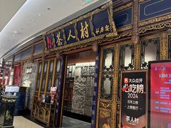 -茶人村·宫廷私厨(奥体印象城店)