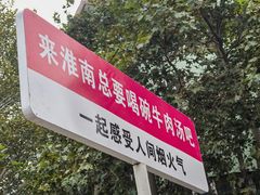 -杨家牛肉汤(淮建路店)