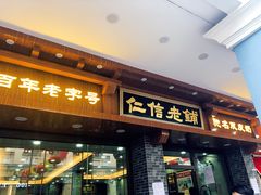 门面-仁信老铺(华盖路店)