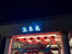 -西安国际创新人才交流中心•药浴温泉