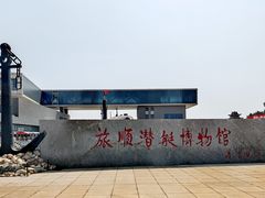 -大连旅顺潜艇博物馆