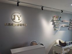 -肌遇皮肤管理中心