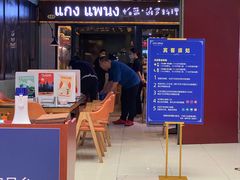 门面-帕蓝·暹罗料理(曲阳店)