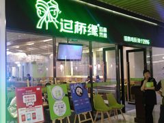 门面-过桥缘·过桥米线(鲁能城店)