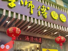 -李师傅脆肚(华强北店)