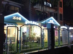 -苏小糖(鼓浪屿三丘田花园店)