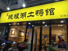 门面-楚成谷鸭馆(裕民店)