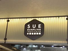 -苏小柳点心·手作小笼包(浦东嘉里城分院)