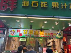 -阿群甘草水果