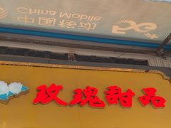 -玫瑰甜品(文明路店)