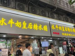 -水牛奶皇后糖水铺(深圳总店)
