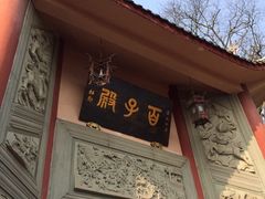 iphone_upload_pic-丰都鬼城名山景区